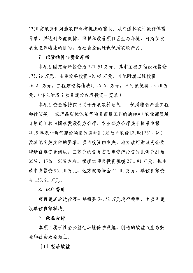 （終稿）養殖場(豬糞尿)大中型沼氣工程新增項目可行性投資論證建議書.doc（最終版）第3頁