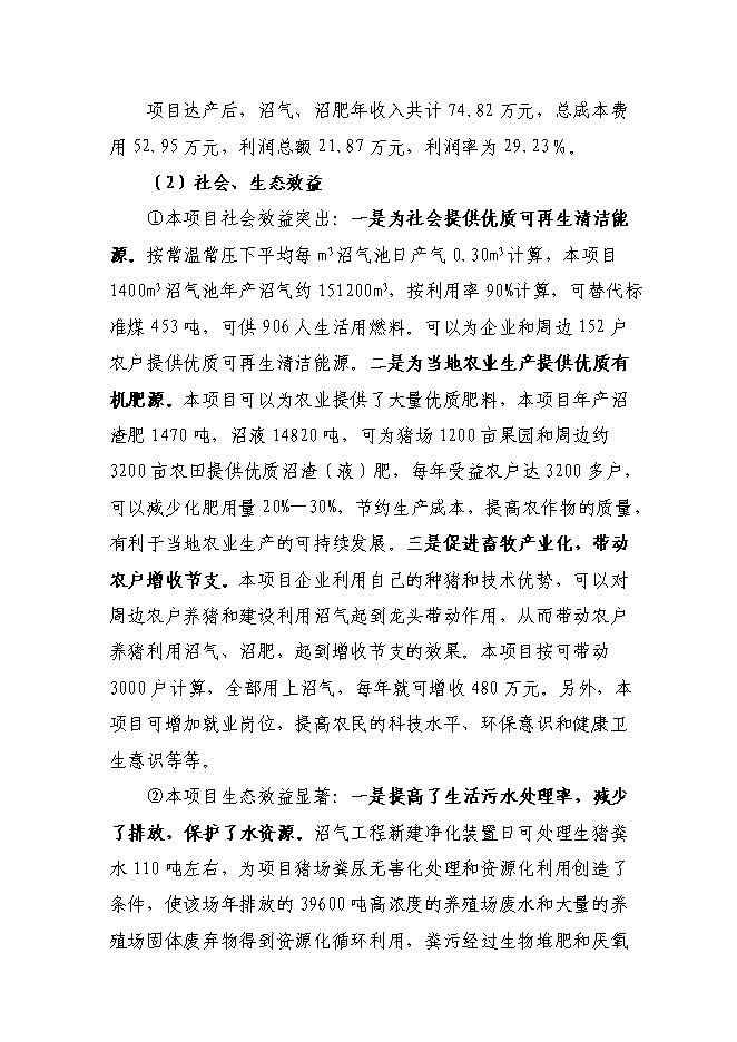 （終稿）養殖場(豬糞尿)大中型沼氣工程新增項目可行性投資論證建議書.doc（最終版）第4頁