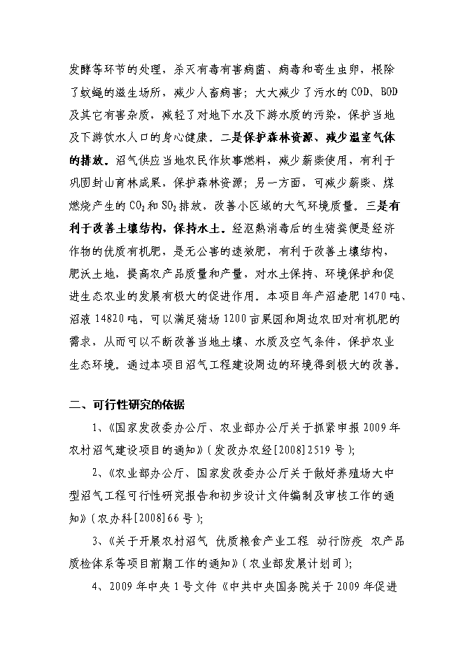 （終稿）養殖場(豬糞尿)大中型沼氣工程新增項目可行性投資論證建議書.doc（最終版）第5頁