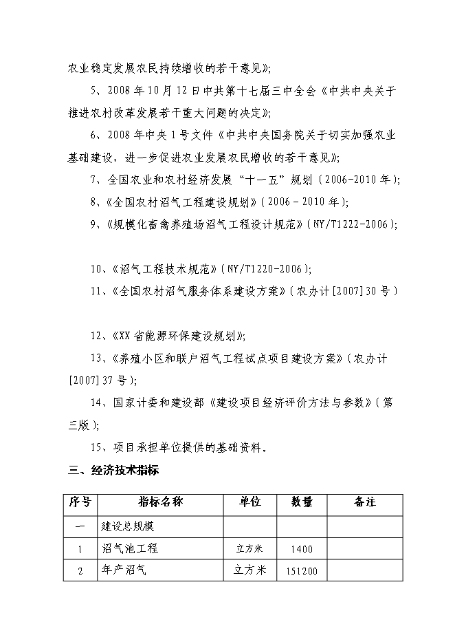 （終稿）養殖場(豬糞尿)大中型沼氣工程新增項目可行性投資論證建議書.doc（最終版）第6頁