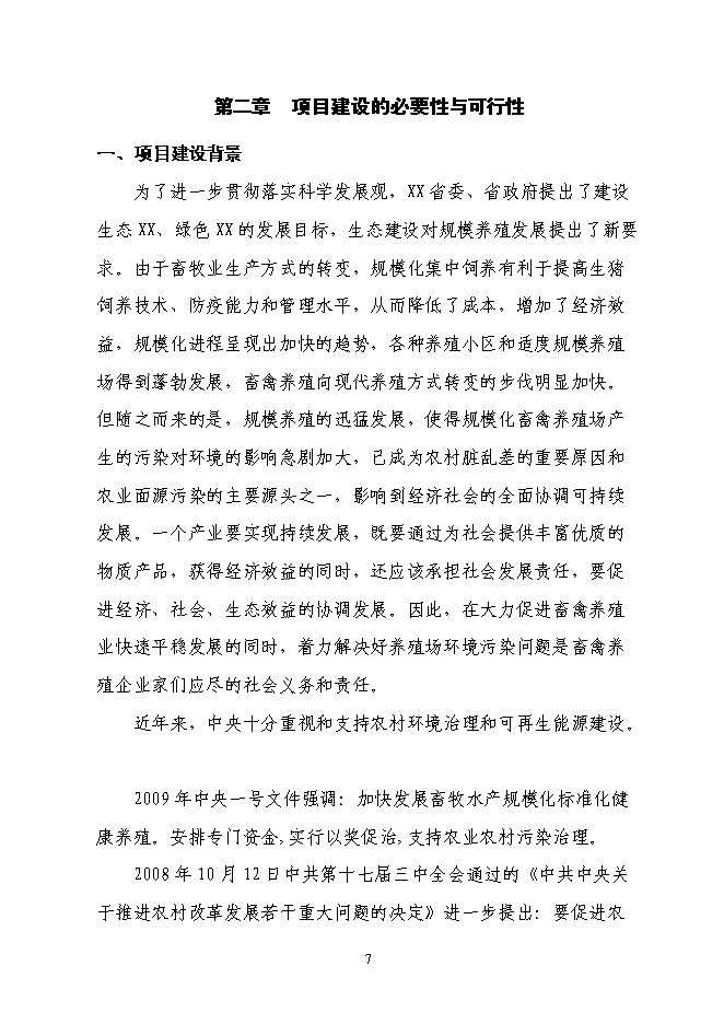 （終稿）養殖場(豬糞尿)大中型沼氣工程新增項目可行性投資論證建議書.doc（最終版）第8頁