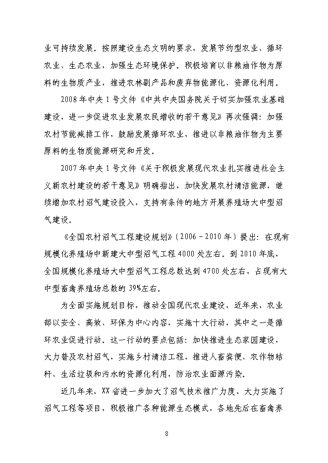 （終稿）養殖場(豬糞尿)大中型沼氣工程新增項目可行性投資論證建議書.doc（最終版）第9頁