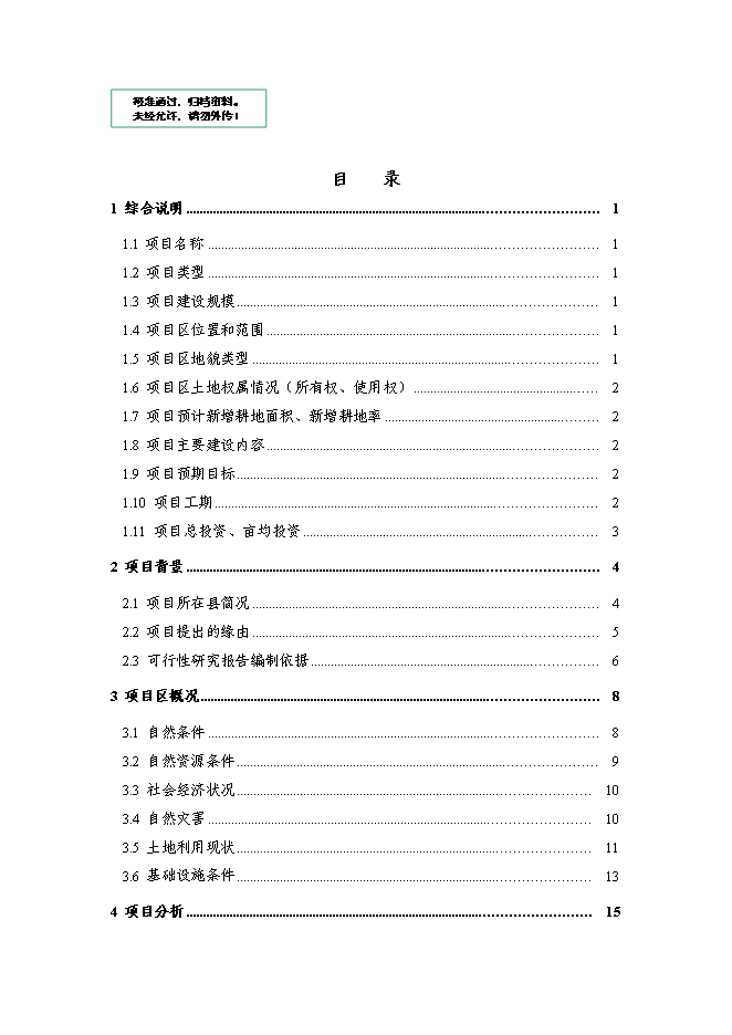 （終稿）內蒙X市X區X鎮土地整治新增項目可行性投資論證建議書.doc（最終版）