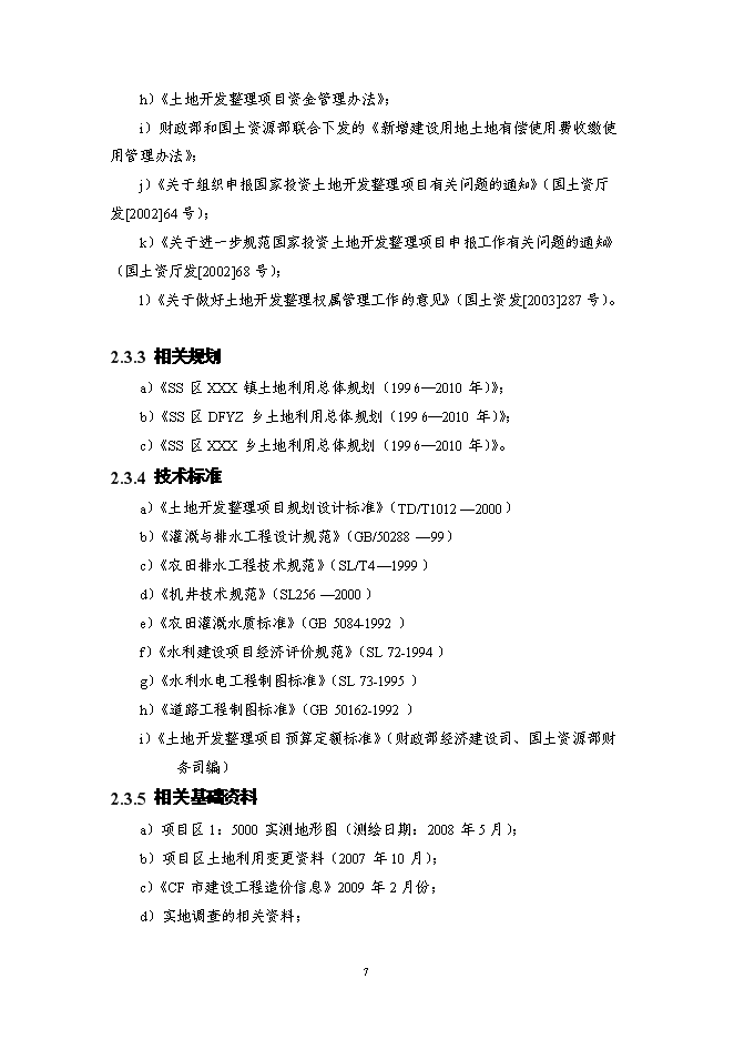 （終稿）內蒙X市X區X鎮土地整治新增項目可行性投資論證建議書.doc（最終版）
