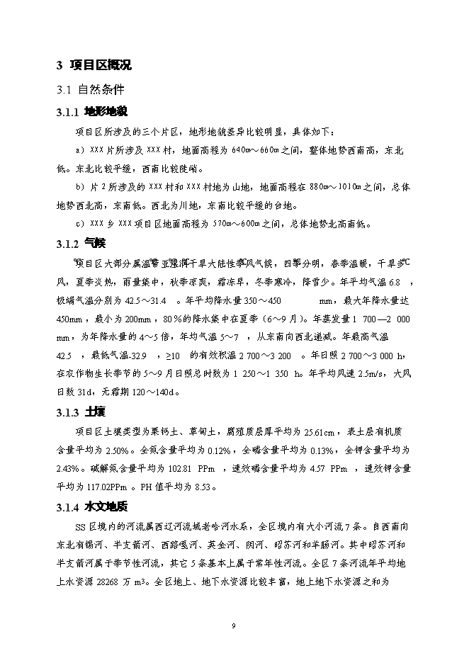 （終稿）內蒙X市X區X鎮土地整治新增項目可行性投資論證建議書.doc（最終版）