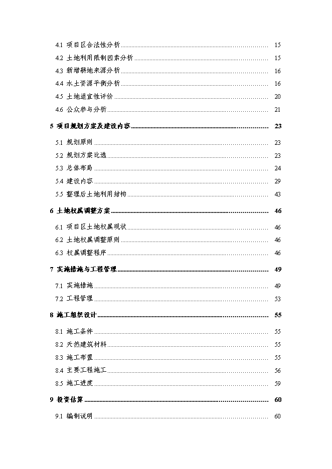 （終稿）內蒙X市X區X鎮土地整治新增項目可行性投資論證建議書.doc（最終版）
