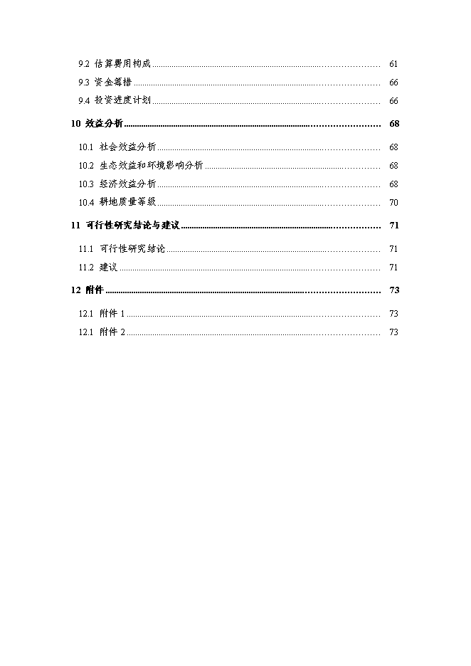 （終稿）內蒙X市X區X鎮土地整治新增項目可行性投資論證建議書.doc（最終版）