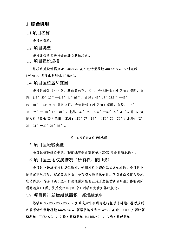 （終稿）內蒙X市X區X鎮土地整治新增項目可行性投資論證建議書.doc（最終版）