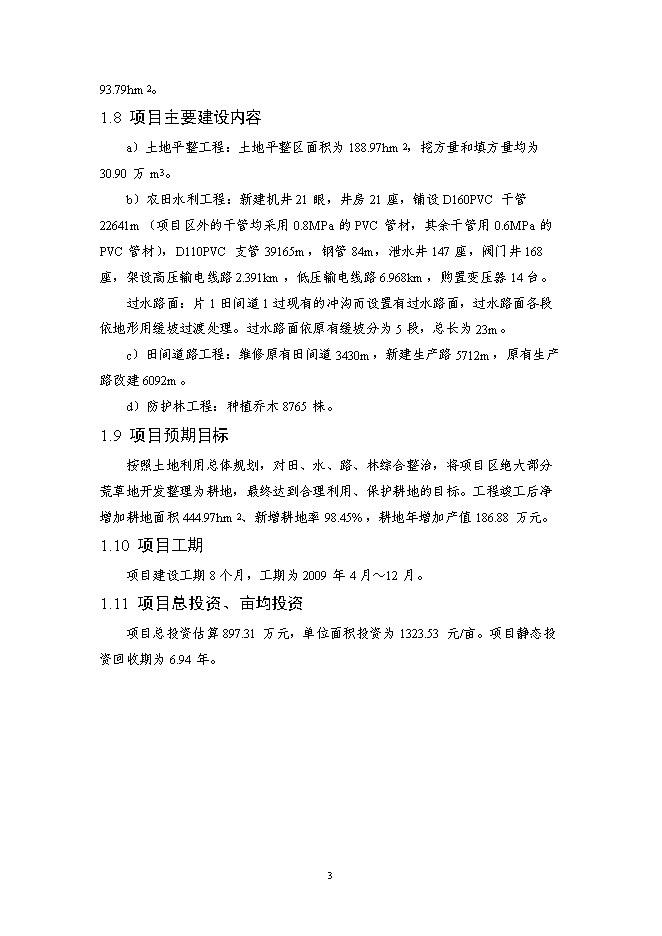 （終稿）內蒙X市X區X鎮土地整治新增項目可行性投資論證建議書.doc（最終版）