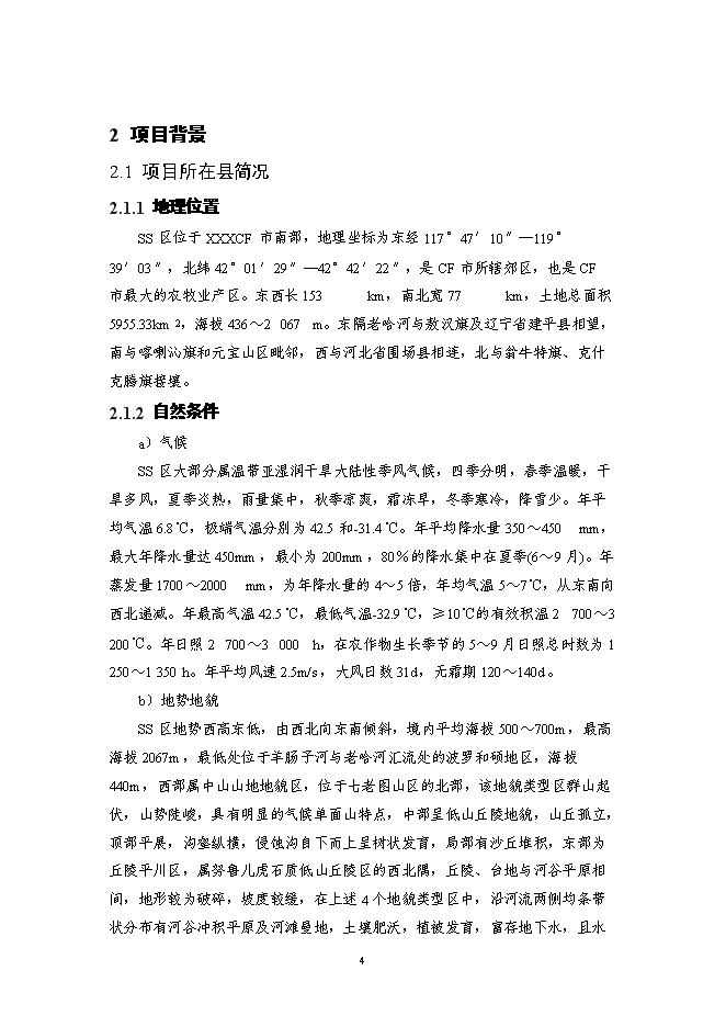 （終稿）內蒙X市X區X鎮土地整治新增項目可行性投資論證建議書.doc（最終版）