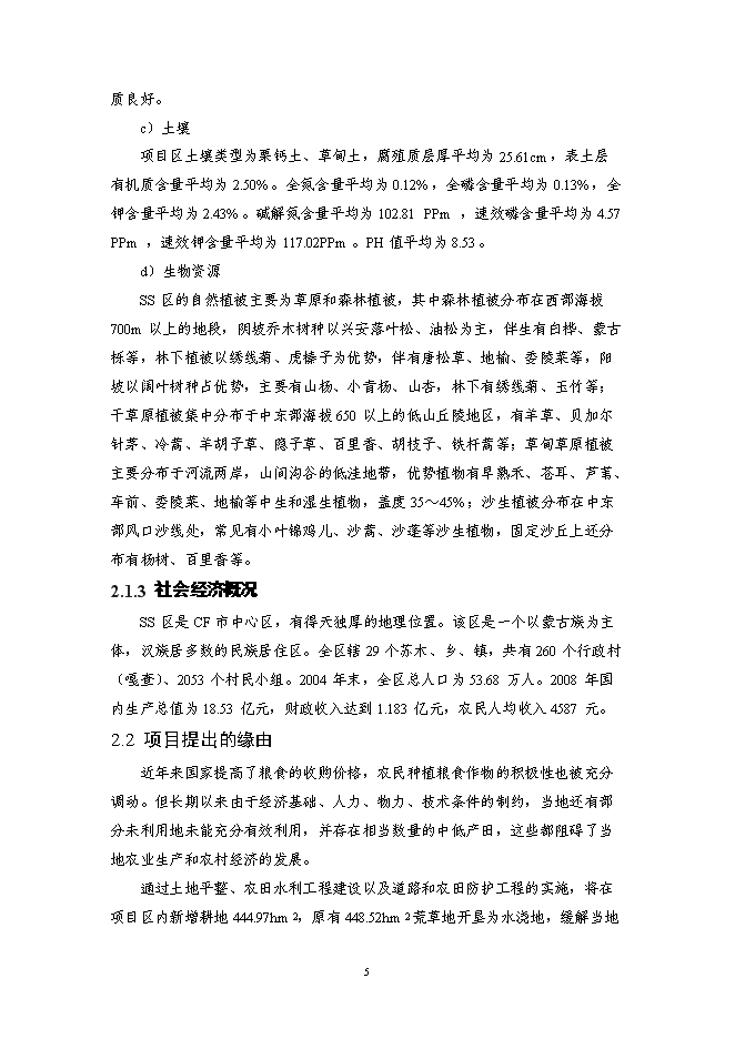 （終稿）內蒙X市X區X鎮土地整治新增項目可行性投資論證建議書.doc（最終版）