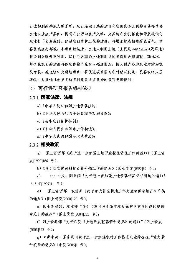 （終稿）內蒙X市X區X鎮土地整治新增項目可行性投資論證建議書.doc（最終版）