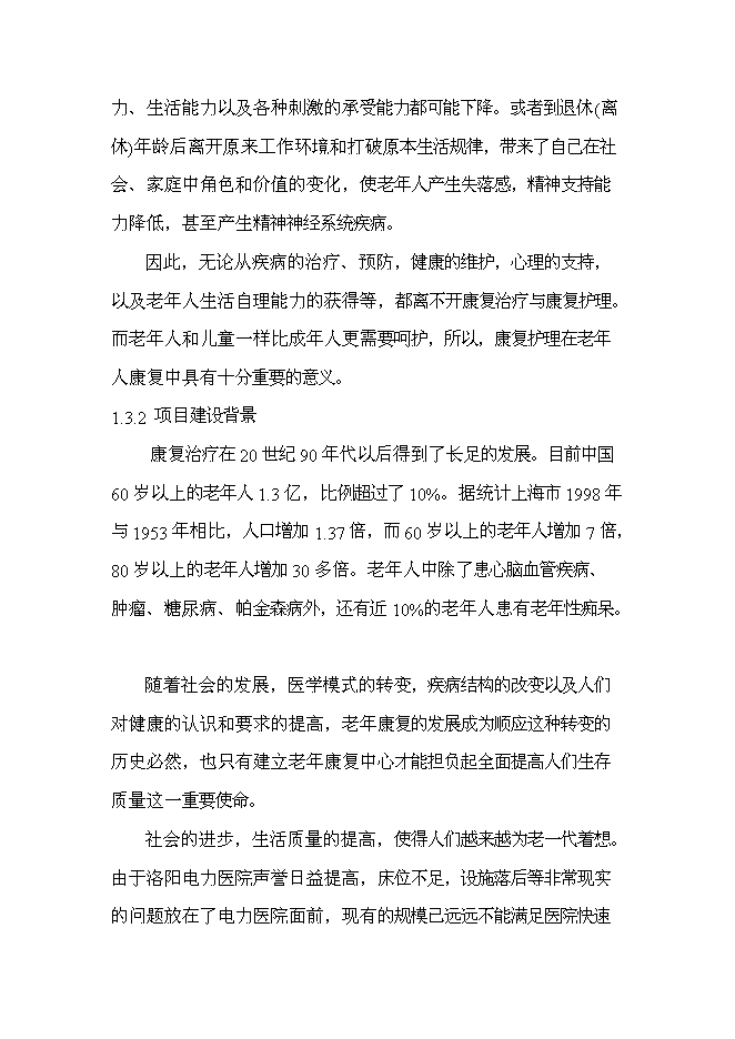 （終稿）健康一生養老院新增項目可行性投資論證建議書.doc（最終版）第2頁