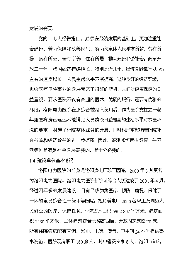 （終稿）健康一生養老院新增項目可行性投資論證建議書.doc（最終版）第3頁