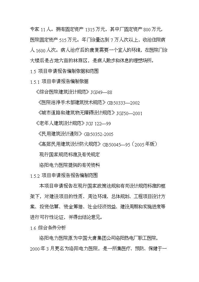 （終稿）健康一生養老院新增項目可行性投資論證建議書.doc（最終版）第4頁