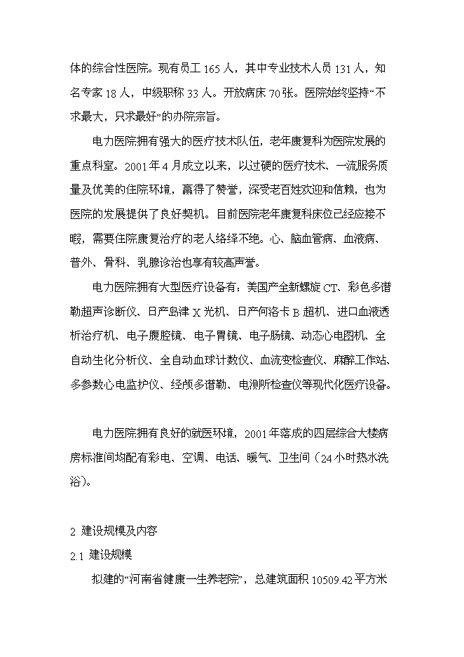 （終稿）健康一生養老院新增項目可行性投資論證建議書.doc（最終版）第5頁