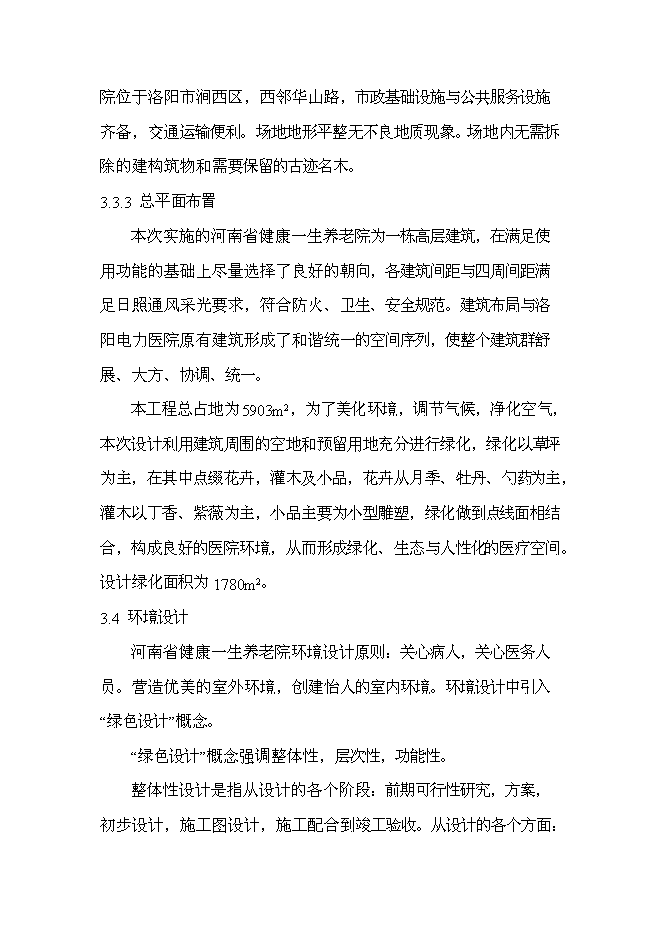 （終稿）健康一生養老院新增項目可行性投資論證建議書.doc（最終版）第8頁