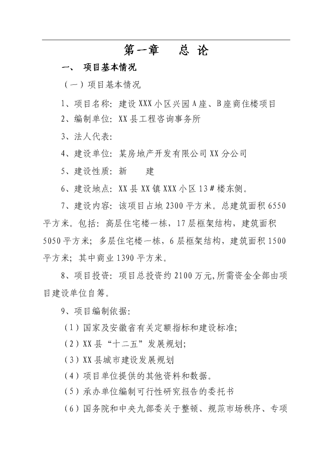 興園A座、B座商住樓新增項目可行性投資論證建議書第1頁