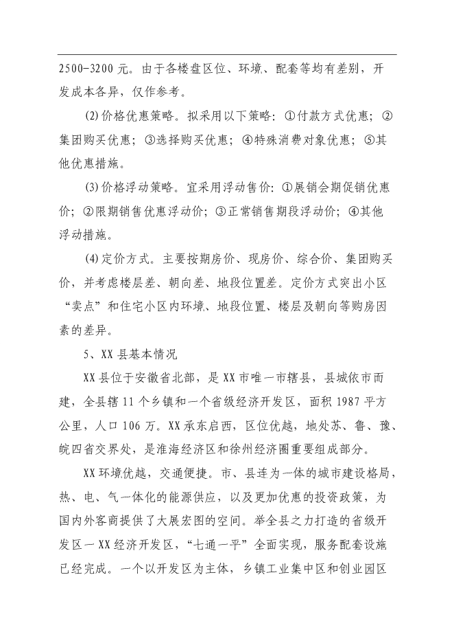 興園A座、B座商住樓新增項目可行性投資論證建議書第10頁