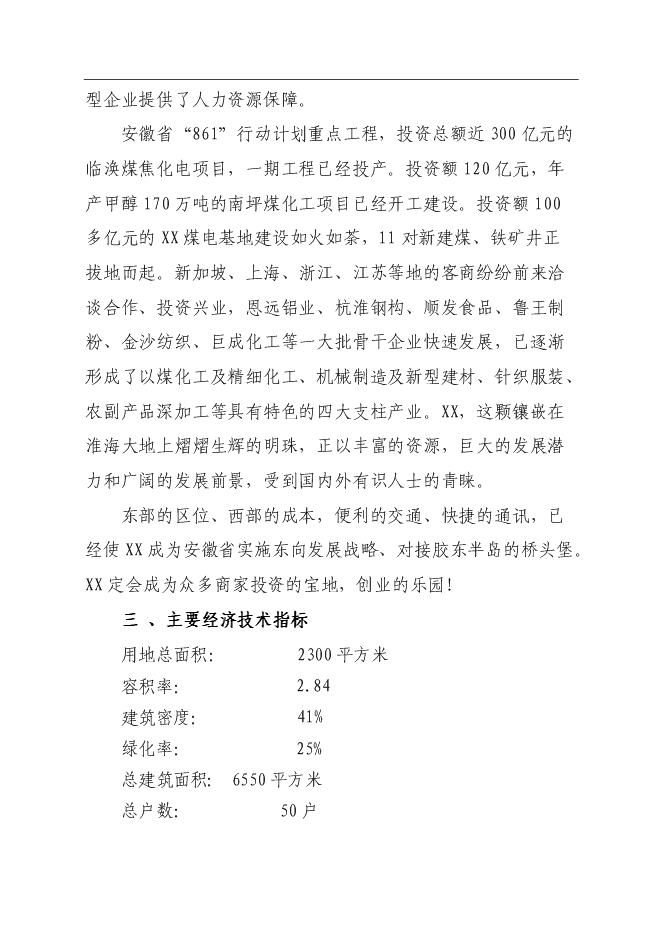 興園A座、B座商住樓新增項目可行性投資論證建議書第12頁