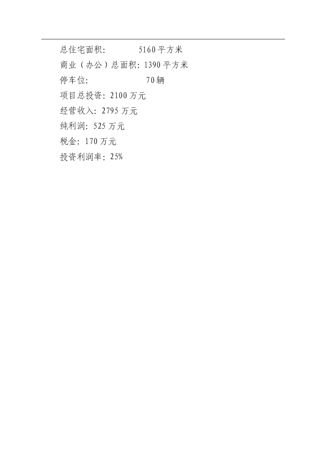 興園A座、B座商住樓新增項目可行性投資論證建議書第13頁