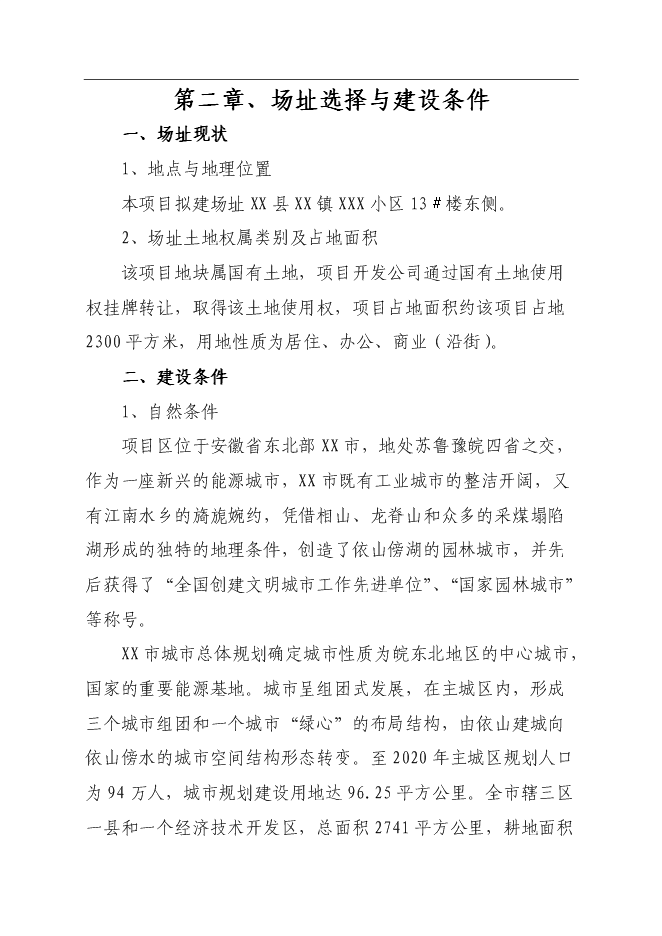興園A座、B座商住樓新增項目可行性投資論證建議書第14頁