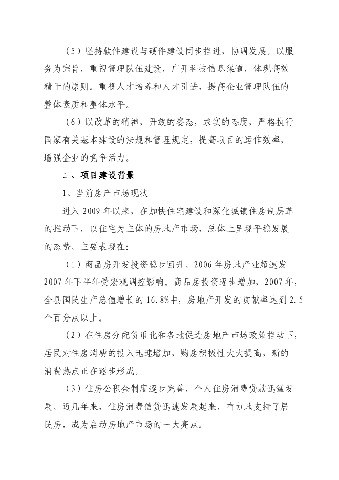 興園A座、B座商住樓新增項目可行性投資論證建議書第3頁