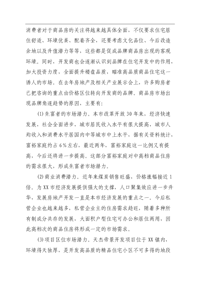 興園A座、B座商住樓新增項目可行性投資論證建議書第7頁