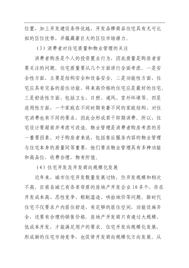 興園A座、B座商住樓新增項目可行性投資論證建議書第8頁