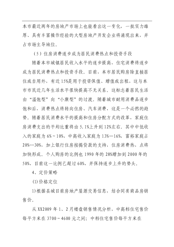 興園A座、B座商住樓新增項目可行性投資論證建議書第9頁