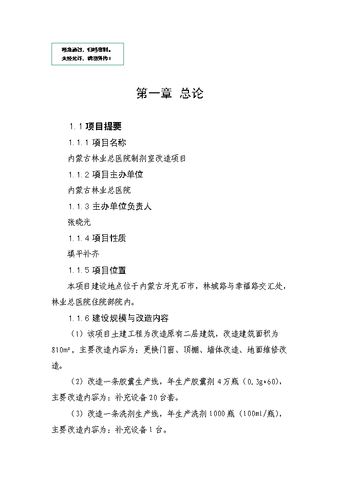 （終稿）內蒙古林業總醫院制劑室改造新增項目可行性投資論證建議書.doc（最終版）第1頁