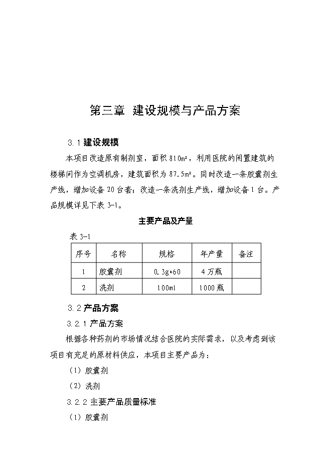 （終稿）內蒙古林業總醫院制劑室改造新增項目可行性投資論證建議書.doc（最終版）第10頁