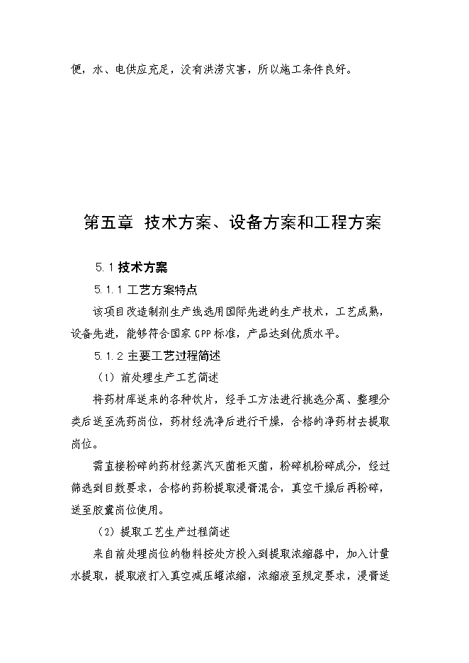 （終稿）內蒙古林業總醫院制劑室改造新增項目可行性投資論證建議書.doc（最終版）第15頁