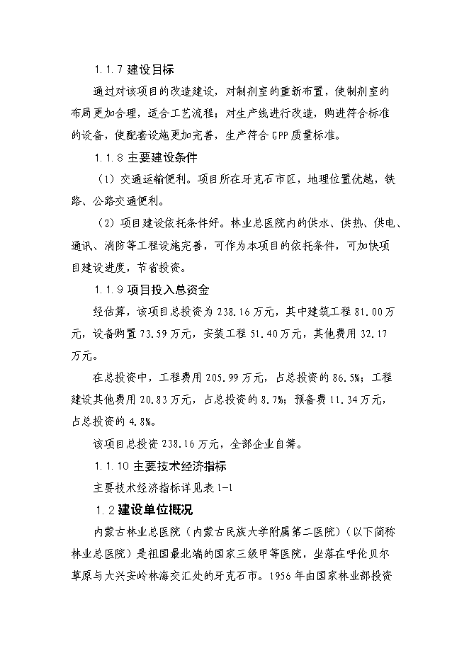 （終稿）內蒙古林業總醫院制劑室改造新增項目可行性投資論證建議書.doc（最終版）第2頁