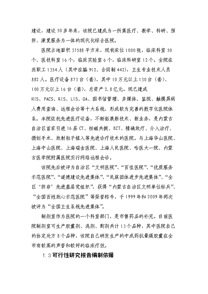 （終稿）內蒙古林業總醫院制劑室改造新增項目可行性投資論證建議書.doc（最終版）第3頁