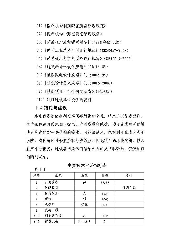（終稿）內蒙古林業總醫院制劑室改造新增項目可行性投資論證建議書.doc（最終版）第4頁