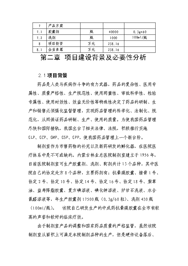 （終稿）內蒙古林業總醫院制劑室改造新增項目可行性投資論證建議書.doc（最終版）第5頁