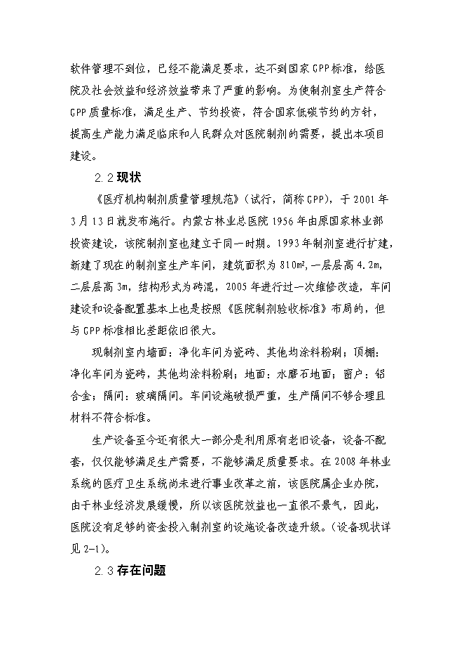 （終稿）內蒙古林業總醫院制劑室改造新增項目可行性投資論證建議書.doc（最終版）第6頁