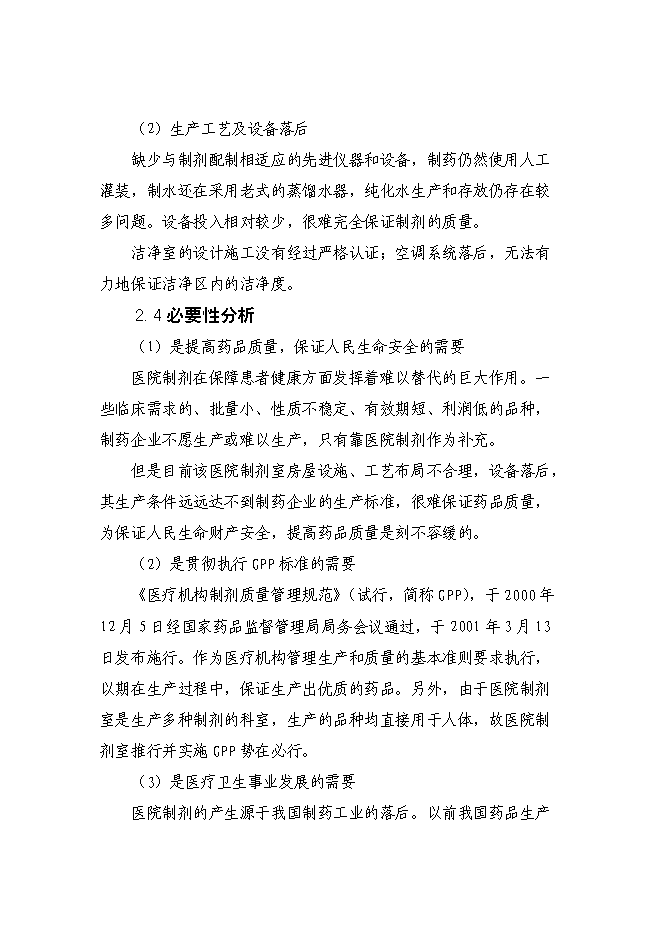 （終稿）內蒙古林業總醫院制劑室改造新增項目可行性投資論證建議書.doc（最終版）第8頁