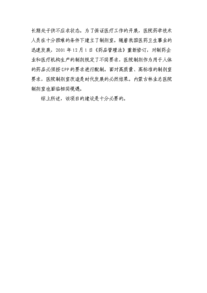 （終稿）內蒙古林業總醫院制劑室改造新增項目可行性投資論證建議書.doc（最終版）第9頁