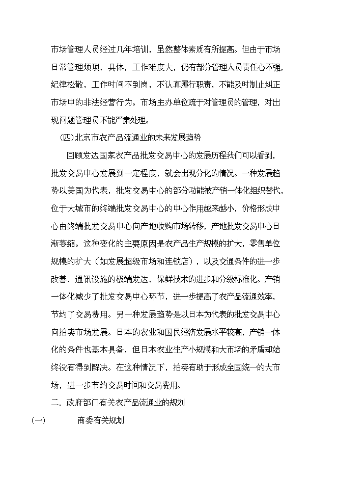 （終稿）農業農產品批發交易中心及配送中心新增項目可行性投資論證建議書.doc（最終版）