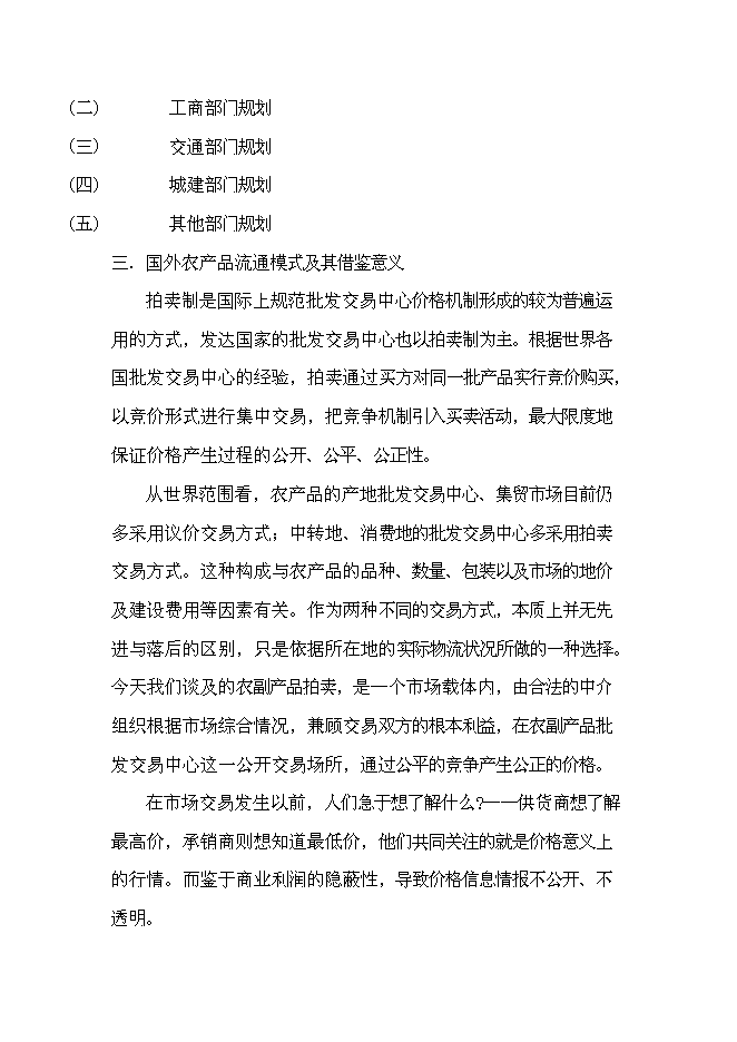 （終稿）農業農產品批發交易中心及配送中心新增項目可行性投資論證建議書.doc（最終版）