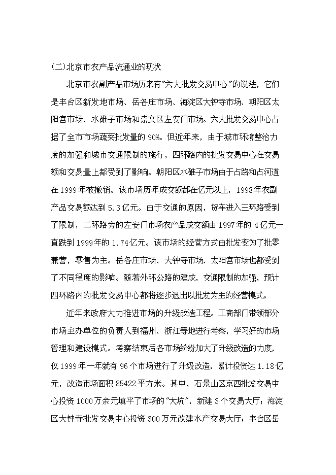 （終稿）農業農產品批發交易中心及配送中心新增項目可行性投資論證建議書.doc（最終版）