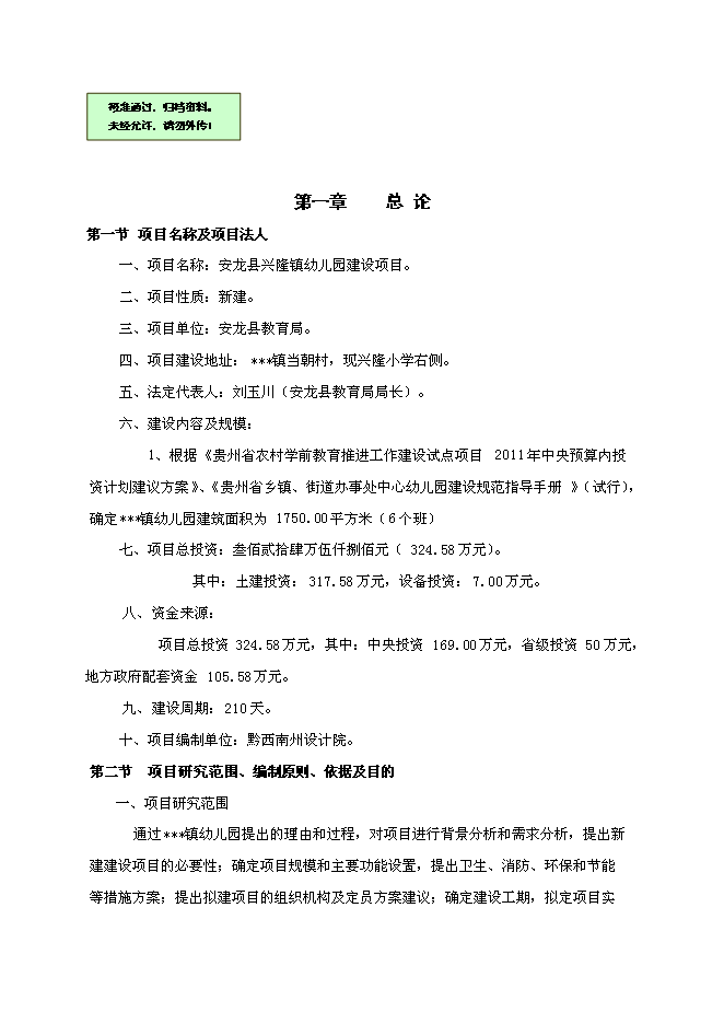（終稿）興隆鎮幼兒園新增項目可行性投資論證建議書.doc（最終版）