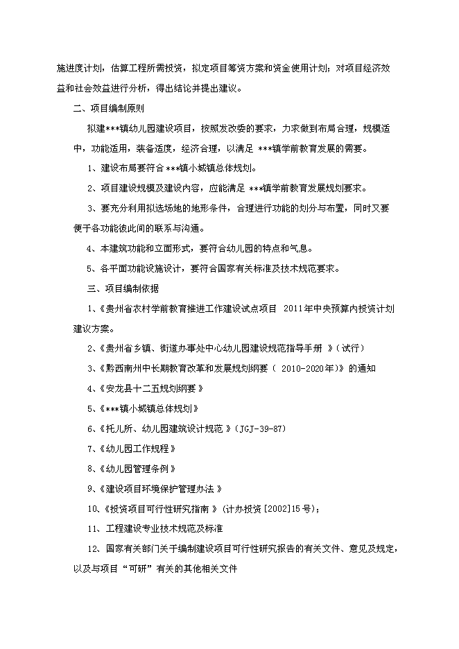 （終稿）興隆鎮幼兒園新增項目可行性投資論證建議書.doc（最終版）