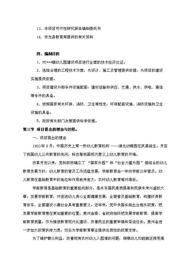 （終稿）興隆鎮幼兒園新增項目可行性投資論證建議書.doc（最終版）