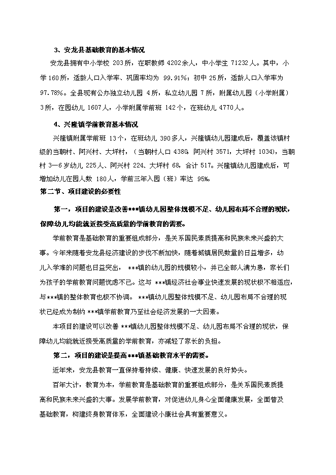 （終稿）興隆鎮幼兒園新增項目可行性投資論證建議書.doc（最終版）