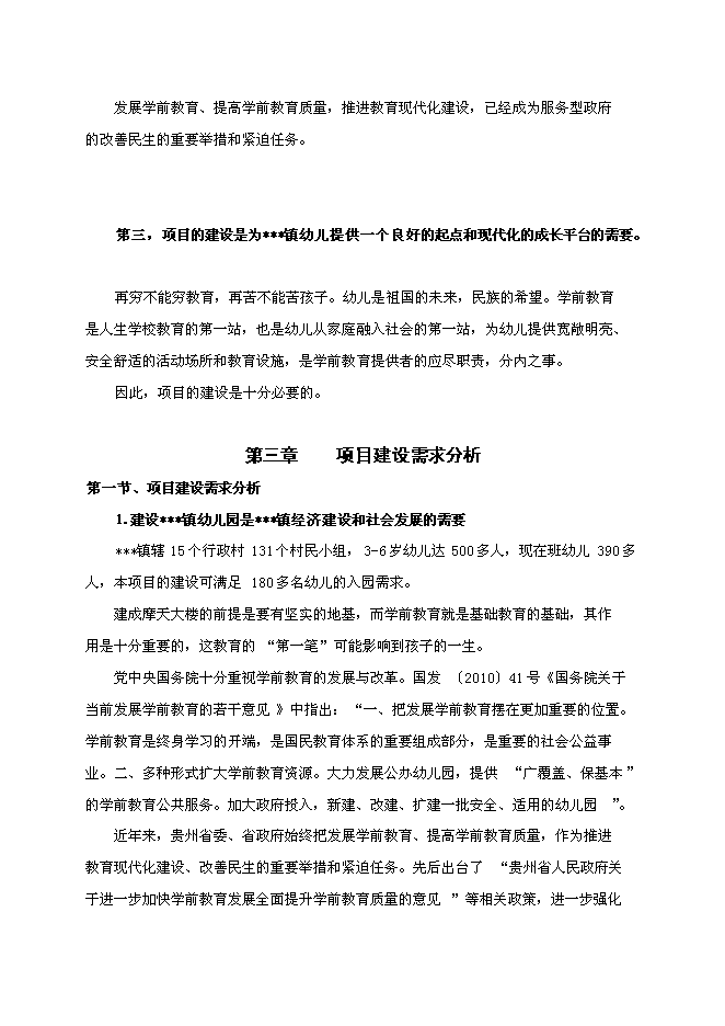 （終稿）興隆鎮幼兒園新增項目可行性投資論證建議書.doc（最終版）