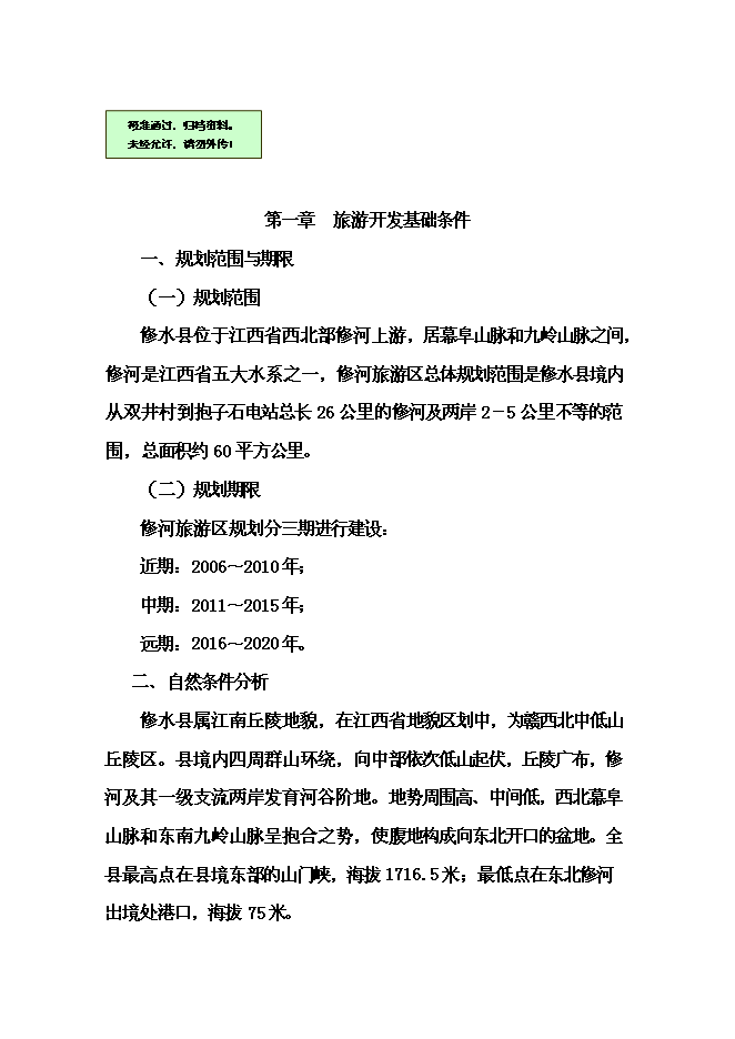 （終稿）修河旅游區開發新增項目可行性投資論證建議書.doc（最終版）第1頁