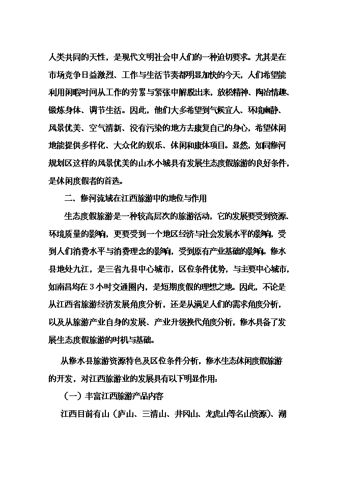 （終稿）修河旅游區開發新增項目可行性投資論證建議書.doc（最終版）第10頁